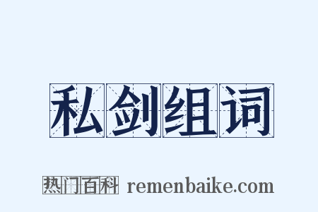 私剑组词是什么意思的图片